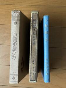 古い小鳥の飼い方本３冊まとめて