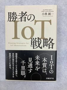 勝者のＩｏＴ戦略 小林純一／著