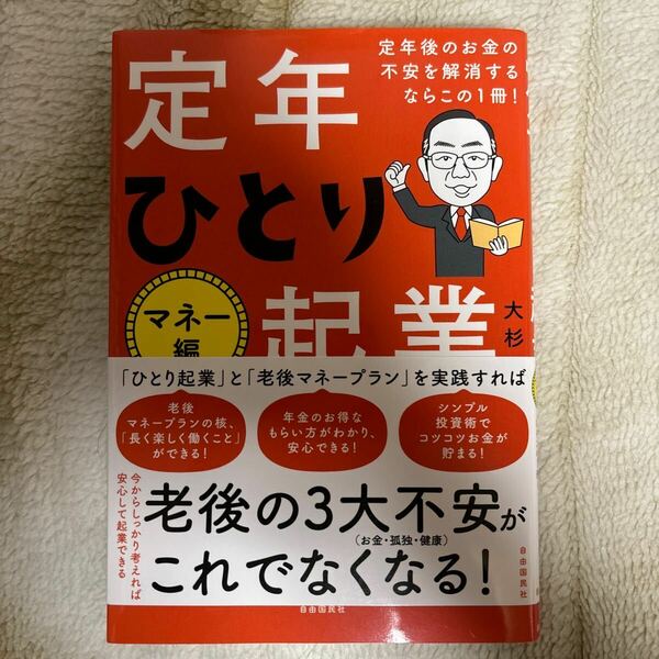 【送料無料】定年ひとり起業　マネー編 大杉潤／著