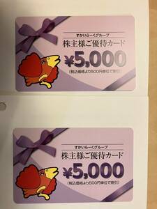 【即決・送料込み】すかいらーくグループ株主優待券 10000円分（カード式、5000円カード×2枚 ）　有効期限：来年3月末　①