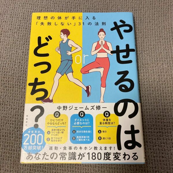 やせるのはどっち？　理想の体が手に入る「失敗しない」３１の法則 中野ジェームズ修一／著