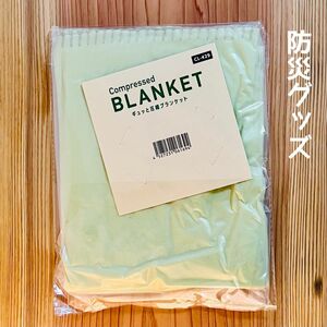 【新品未使用】防災グッズ　ギュッと圧縮ブランケット