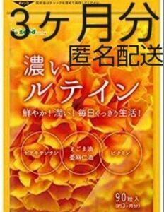 人気！濃いルテイン 3ヶ月分 えごま油 亜麻仁油 オメガ3系 マルチビタミン 