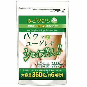 ユーグレナ約6ヶ月分　ダイエットサプリ　みどりむし　大麦若葉