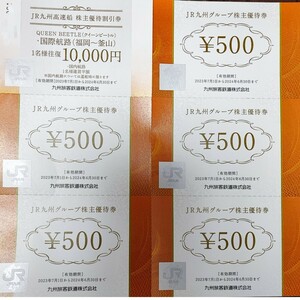 JR九州　株主優待券　500円券５枚とクイーンビートル割引券セット