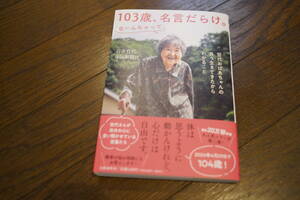 ★美品 103歳、名言だらけ。なーんちゃって 哲代おばあちゃんの長う生きてきたからわかること 石井哲代 (クリポス)