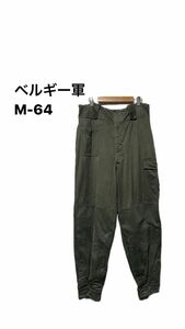 70's EU ヴィンテージ　ミリタリー　ベルギー軍　M-64 フィールドパンツ 古着