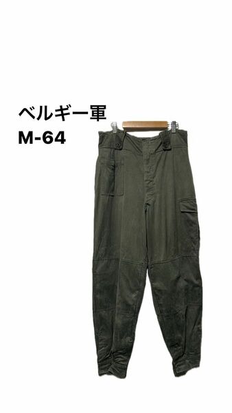 70's EU ヴィンテージ　ミリタリー　ベルギー軍　M-64 フィールドパンツ 古着