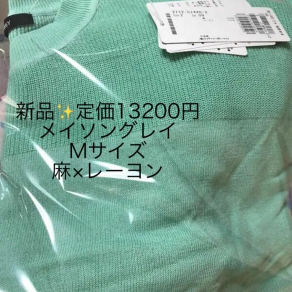 新品　タグ付き　未使用　定価13200円 メイソングレイ　麻　レーヨン　ニット サイズ2 M爽やかなグリーン系　お値下げしました