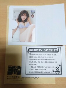 沢口愛華　クオカード 抽プレ当選品 週刊少年チャンピオン