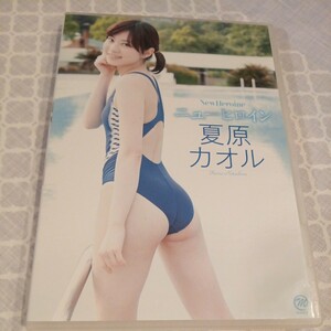 廃盤 夏原カオル ニューヒロイン DVD 着エロ グラビアアイドル エロ開脚 ハイレグ パンチラ エロ体操 ミニスカ 美脚 エロポーズ