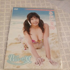 あおい夏海/君といた夏 DVD 着エロ グラビア アイドル レースクイーン 美脚 開脚 パンチラ エロハイレグ 巨乳 手ぶら 生脱ぎ 1円〜