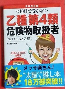 乙種第４類危険物取扱者すい～っと合格　１０日で受かる！ （１０日で受かる！） （増補改訂版） 本山健次郎／著