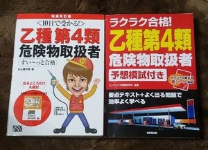 乙種第4類危険物取扱者合格テキスト2冊