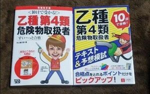 乙種第４類危険物取扱者試験　合格テキスト2冊