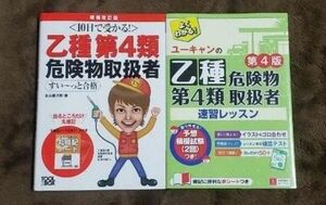 乙種第４類危険物取扱者試験テキスト2冊