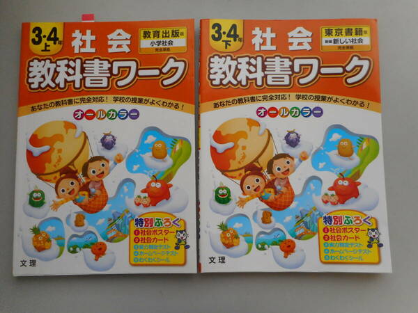 ３・４年　社会　教科書ワーク　上・下（上ー５ページ使用　下ー未使用）　