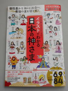 イラストでわかる日本の神さま　個性豊かな神々と出会い、最強の運を切り拓く　きれいな中古本