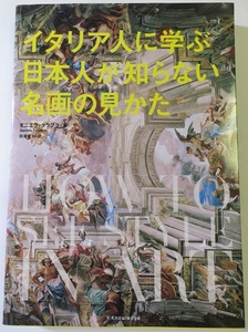 イタリア人に学ぶ日本人が知らない名画の見かた　ダニエラ・タラブラ／著　田澤優子／訳　西洋美術史　モネ　ゴッホ