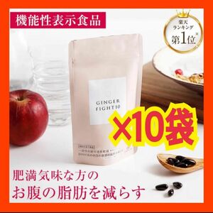 GINGER FIGHT10（ジンジャーファイト10） 10袋　機能性表示食品②