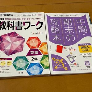 中学 教科書 ワーク 英語 2年 光村図書版 と、中間・期末の攻略本