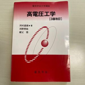 高電圧工学 （電気学会大学講座） （３版改訂） 河村達雄／著　河野照哉／著　柳父悟／著