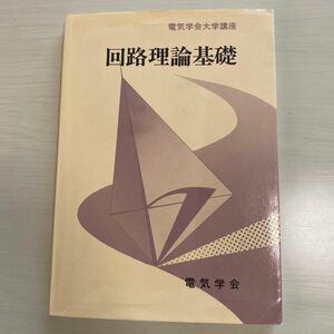 回路理論基礎 （電気学会大学講座） 柳沢健／執筆