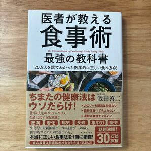 医者が教える食事術最強の教科書