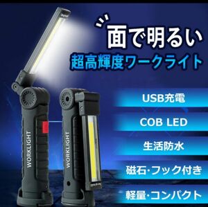 作業灯 ワークライト led 充電式 防水 マグネット付き フック付き COB