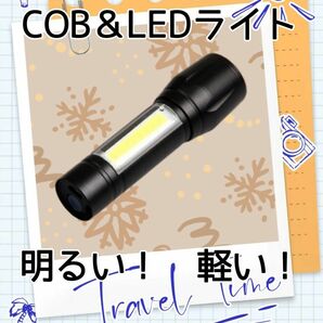 ライト コンパクト 懐中電灯 充電式 COB＆LED 小型 軽量 明るい