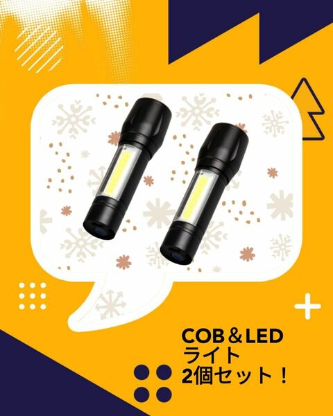 2個セット！ ライト コンパクト 充電式 COB＆LED 小型 軽量 明るい