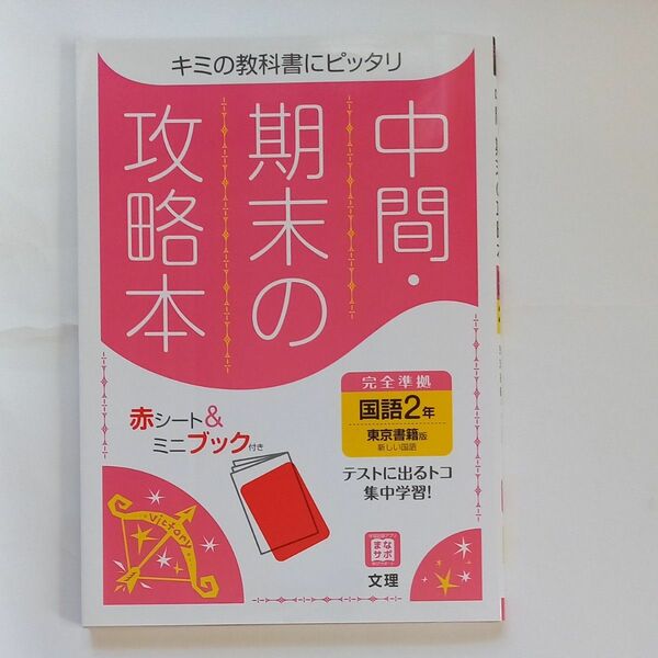 中間●期末の攻略本　国語２年　東京書籍　新しい国語　文理　中学２年