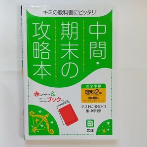 中間●期末の攻略本　理科2年　未来へひろがるサイエンス　中学２年　文理