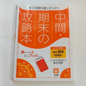 中間●期末の攻略本　歴史　帝国書院　中学生　文理