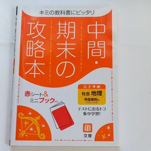 中間●期末の攻略本　地理　帝国書院　中学