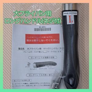 ☆新品☆アムウェイ鍋用 大フライパン用 ロングハンドル(ネジ付)