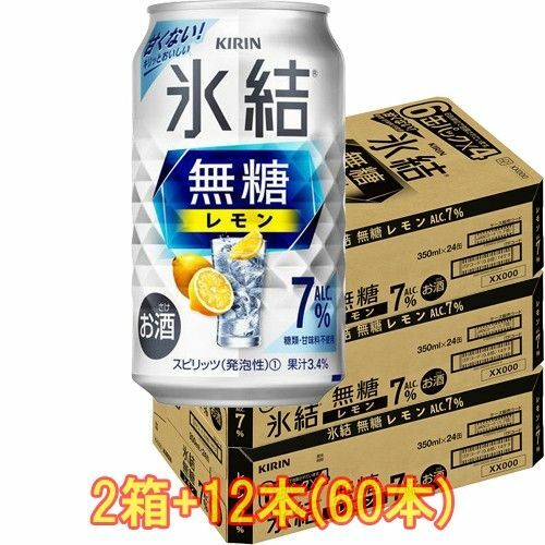 氷結無糖レモン 350ml 2箱+12本 （60本）