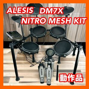 ALESIS DM7X NITRO MESH KIT 電子ドラム