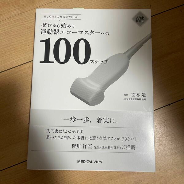 ゼロから始める運動器エコーマスターへの１００ステップ　はじめはみんな初心者だった 面谷透／編集