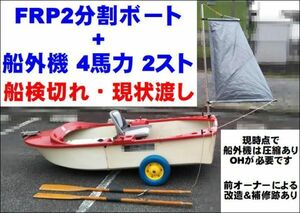 【現状渡し】スーパーショット FRPボート 2分割 ＆ トーハツ 船外機 4馬力 2スト 船検切れ 書類有り 現状渡し 三重県北部