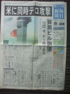 毎日新聞 2001年9月12日　米国9.11同時多発テロ・世界貿易センタービルに航空機衝突　早大吉村作治クフ王の石像発見　キングストーンズ