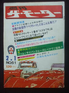 週刊 ザ・モーター 1973年2月1日　ホンダF-1ピンナップ付き　黒沢元治　中野雅晴　田中弘　高原敬武　加納典明ｘ大橋歩 トヨタ車サハラ横断