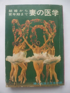 結婚から更年期まで妻の医学　1967 婦人生活２月号付録　夫婦の性生活読本　体位　オーガズム　避妊　自慰　人工授精　不妊　女性器の病気