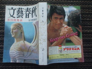 文藝春秋 1980年9月号　第83回芥川賞該当者なし　青年海外協力隊　梶原一騎とマンガ　藤山一郎車を語る　島田陽子　大島の塩作り　安藤百福