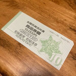 全国百貨店共通商品券　１冊　1000円×10枚