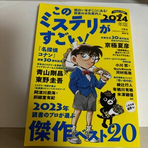 このミステリーがすごい！　２０２３年のミステリー＆エンターテインメントベスト２０　２０２４年版 『このミステリーがすごい！』編集部