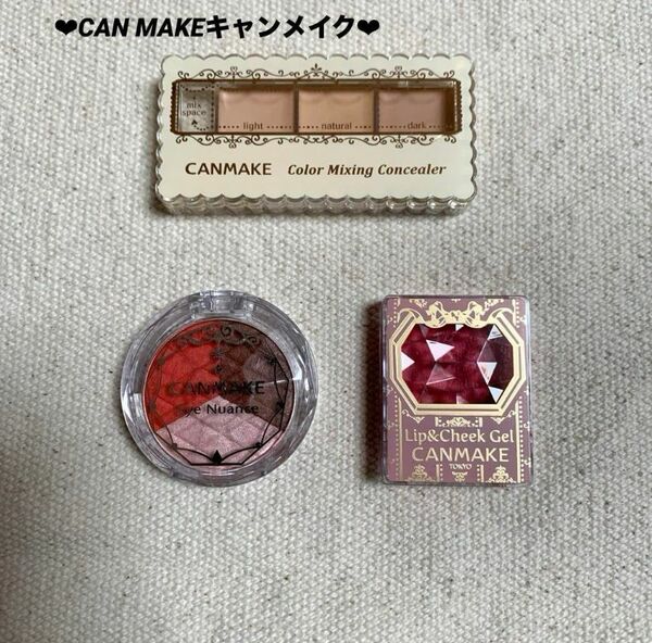 【使用少し♪未使用有り】CANMAKEキャンメイク コンシーラー アイシャドウ リップチーク3点セット