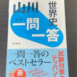 山川出版社　世界史一問一答