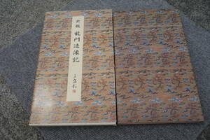 ◆北魏 龍門造像記 1帖 二玄社 原色法帖選30 昭和62年 厚冊 拓本 碑拓 拓片 中国　撮影　故宮博物館写真室