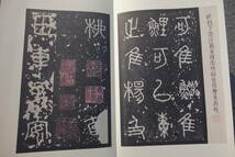 ◆石鼓文　周 1帖 二玄社 原色法帖選14 昭和60年 厚冊 拓本 碑拓 拓片 中国　外箱付_画像6
